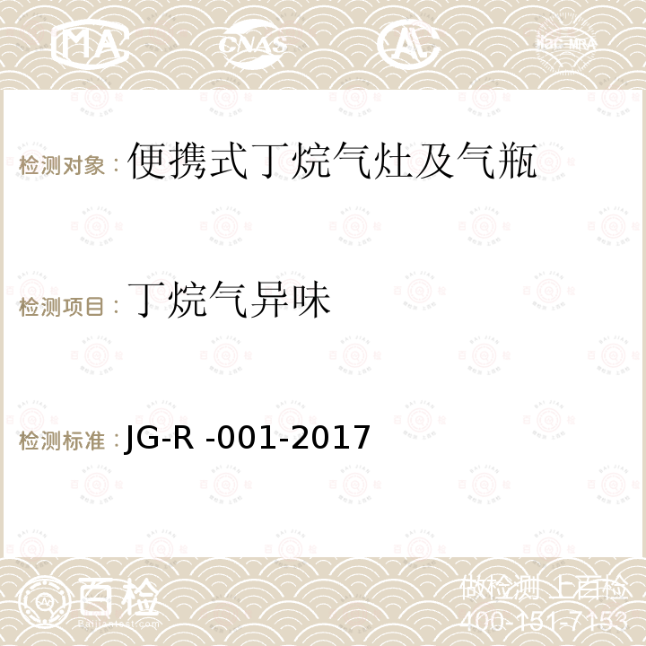 丁烷气异味 丁烷气异味 JG-R -001-2017