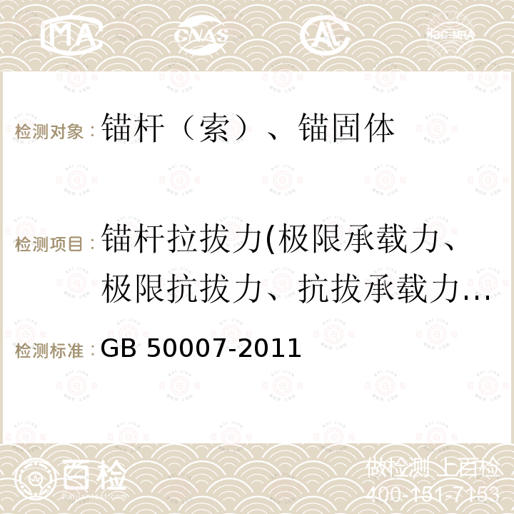 锚杆拉拔力(极限承载力、极限抗拔力、抗拔承载力、土钉拉拔荷载、土钉极限拉拔承载力) GB 50007-2011 建筑地基基础设计规范(附条文说明)