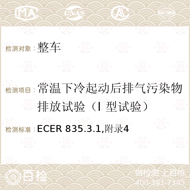 常温下冷起动后排气污染物排放试验（I 型试验） ECER 835  .3.1,附录4