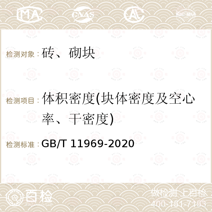 体积密度(块体密度及空心率、干密度) GB/T 11969-2020 蒸压加气混凝土性能试验方法