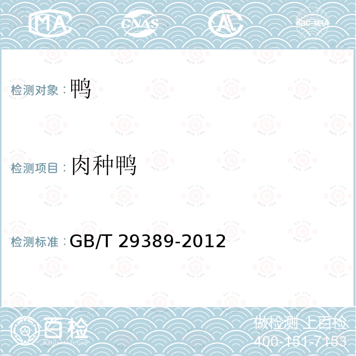 肉种鸭 GB/T 29389-2012 肉鸭生产性能测定技术规范