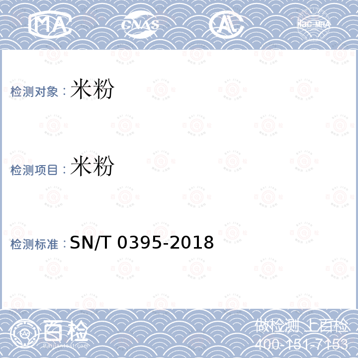 米粉 SN/T 0395-2018 进出口米粉检验规程