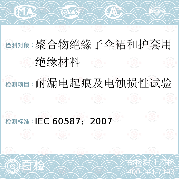 耐漏电起痕及电蚀损性试验 IEC 60587-2007 评定在严酷环境条件下使用的电气绝缘材料耐起痕和耐蚀损的试验方法
