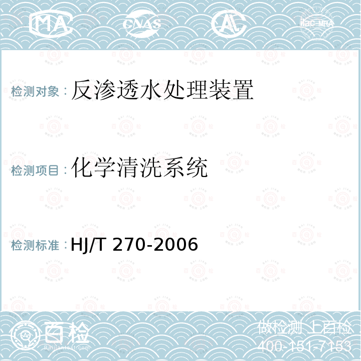 化学清洗系统 HJ/T 270-2006 环境保护产品技术要求 反渗透水处理装置