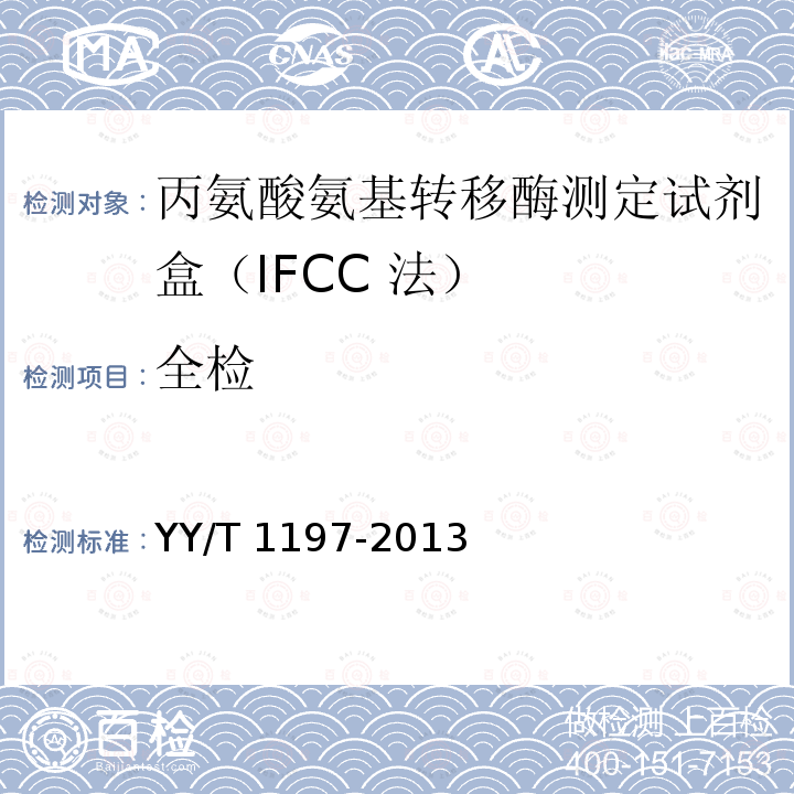 全检 YY/T 1197-2013 丙氨酸氨基转移酶（ALT)测定试剂盒（IFCC法）