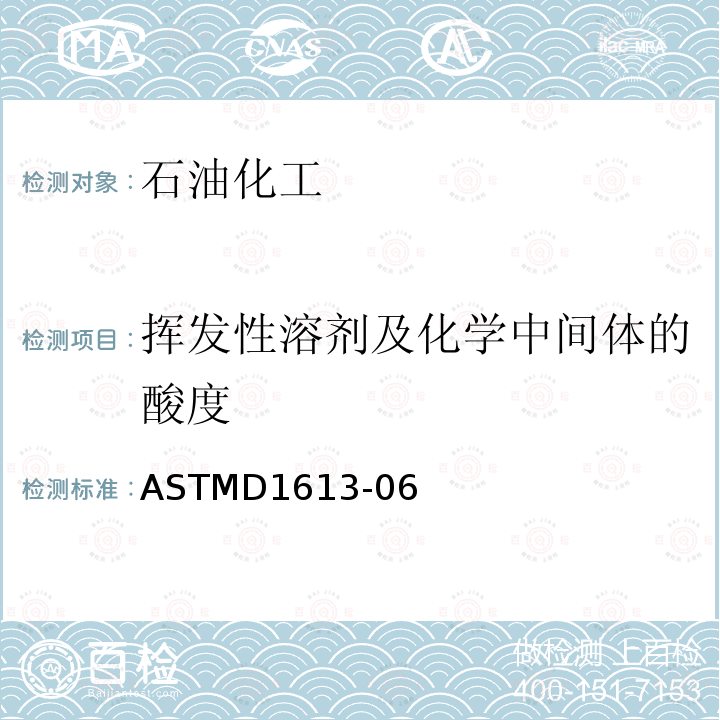 挥发性溶剂及化学中间体的酸度 挥发性溶剂及化学中间体的酸度 ASTMD1613-06