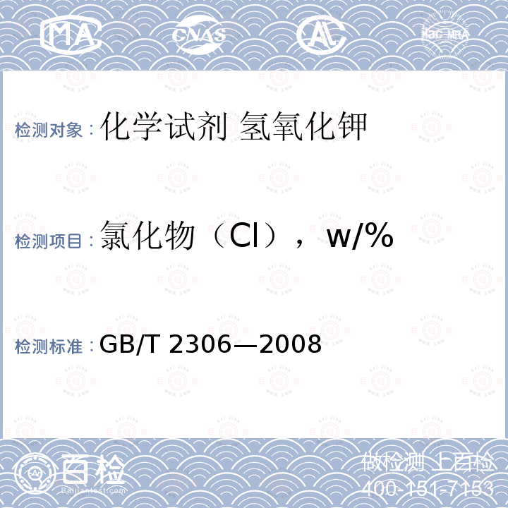 氯化物（Cl），w/% GB/T 2306-2008 化学试剂 氢氧化钾