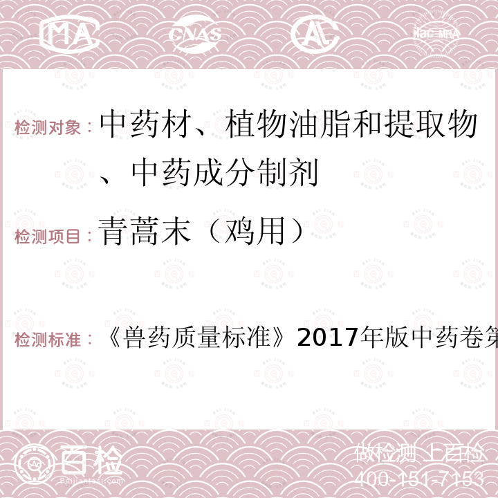 青蒿末（鸡用） 兽药质量标准  《》2017年版中药卷第162～163页