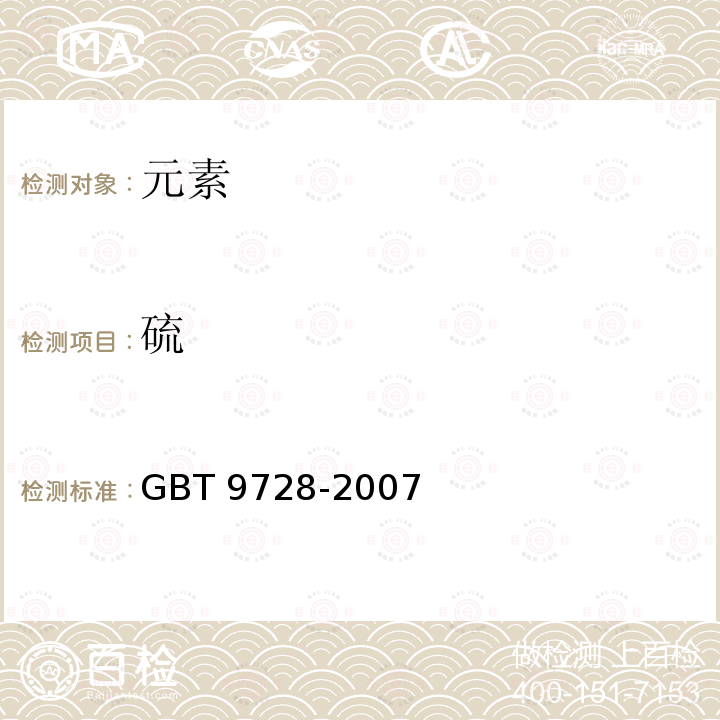 硫 GB/T 9728-2007 化学试剂 硫酸盐测定通用方法