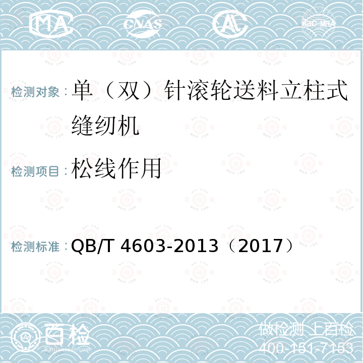 松线作用 QB/T 4603-2013 工业用缝纫机 单(双)针滚轮送料立柱式缝纫机机头