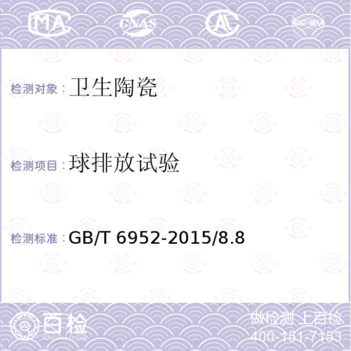球排放试验 GB/T 6952-2015 【强改推】卫生陶瓷