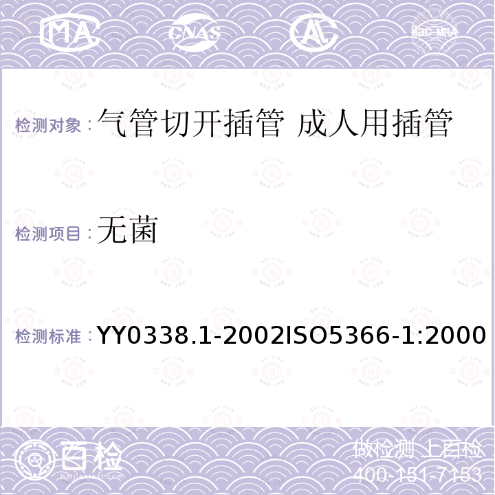 无菌 无菌 YY0338.1-2002ISO5366-1:2000