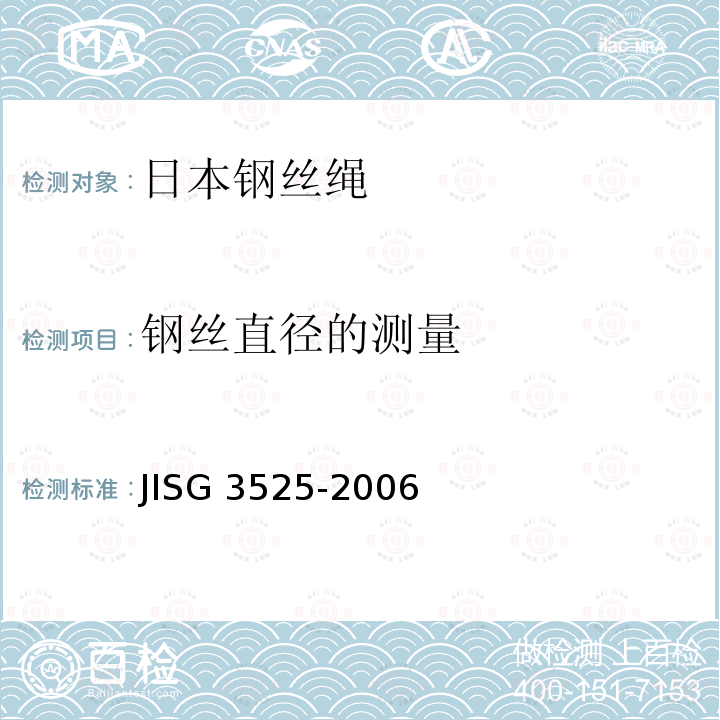 钢丝直径的测量 G 3525-2006  JIS