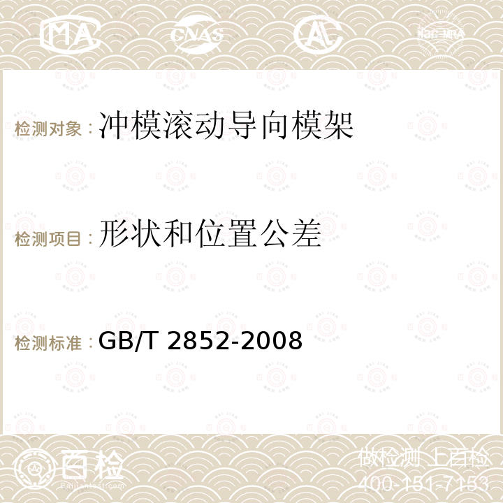 形状和位置公差 GB/T 2852-2008 冲模滚动导向模架