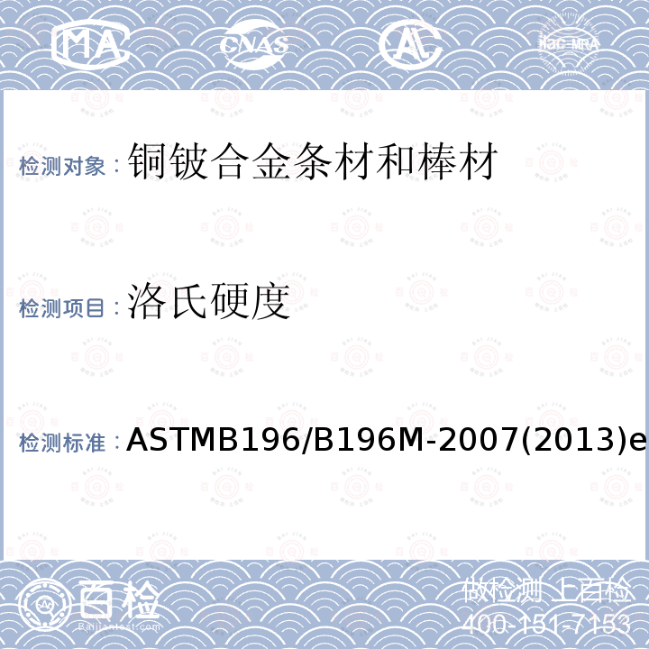 洛氏硬度 ASTMB 196/B 196M-20  ASTMB196/B196M-2007(2013)el