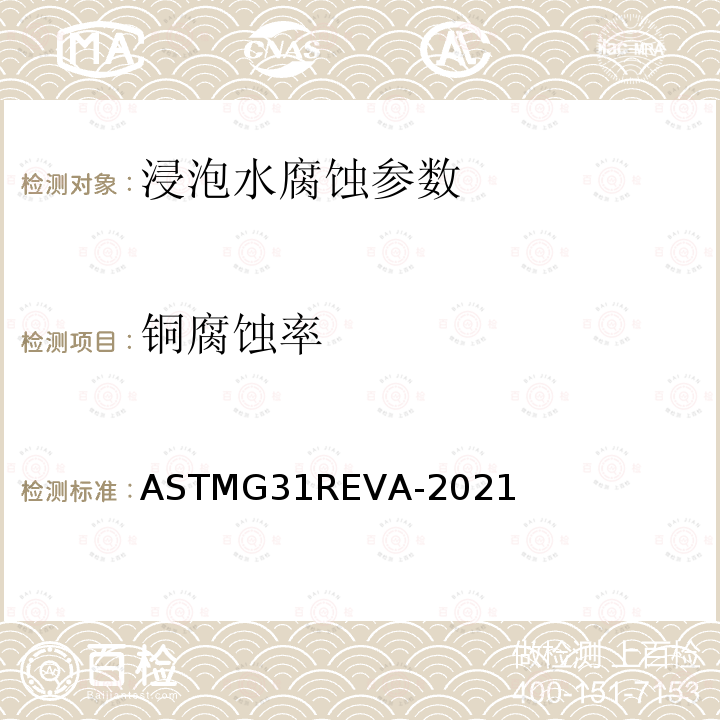 铜腐蚀率 ASTMG 31REVA-2021  ASTMG31REVA-2021