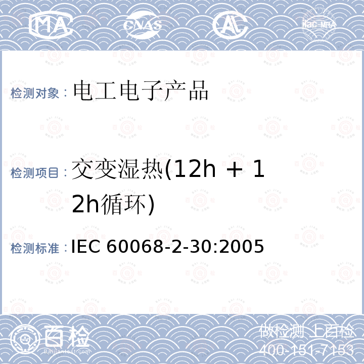 交变湿热(12h + 12h循环) 交变湿热(12h + 12h循环) IEC 60068-2-30:2005