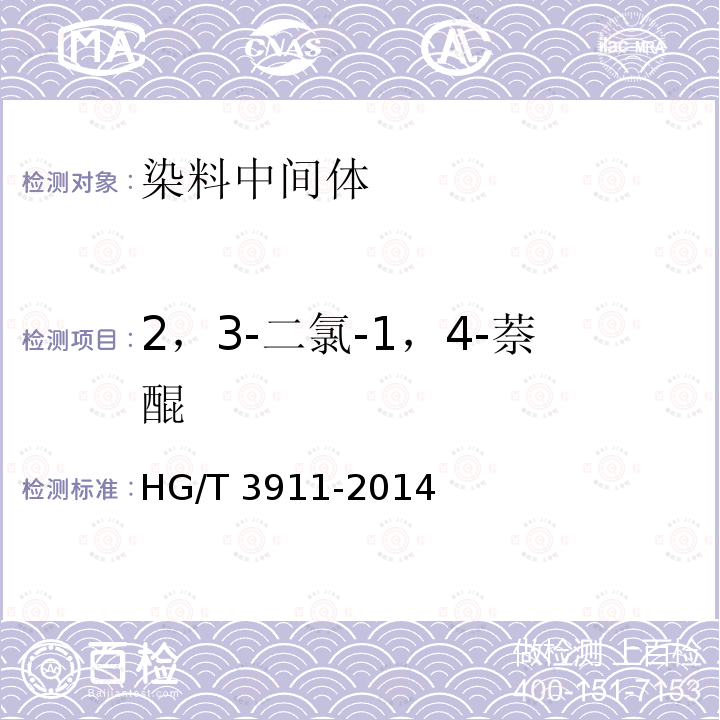 2，3-二氯-1，4-萘醌 HG/T 3911-2014 2,3-二氯-1,4-萘醌