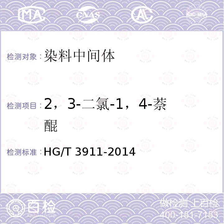 2，3-二氯-1，4-萘醌 2，3-二氯-1，4-萘醌 HG/T 3911-2014