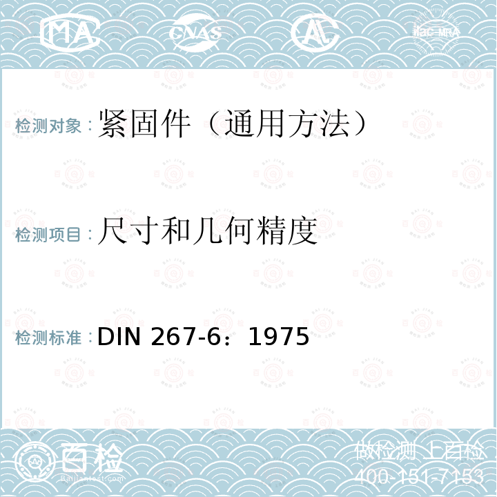 尺寸和几何精度 尺寸和几何精度 DIN 267-6：1975