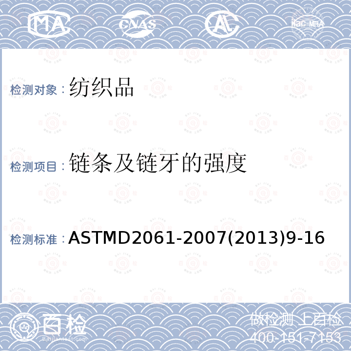 链条及链牙的强度 ASTMD 2061-20  ASTMD2061-2007(2013)9-16