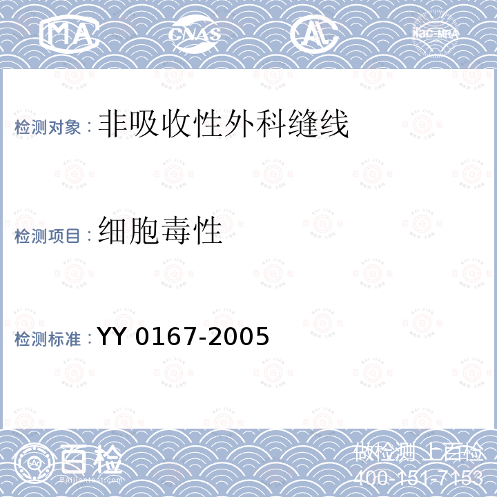 细胞毒性 YY 0167-2005 非吸收性外科缝线