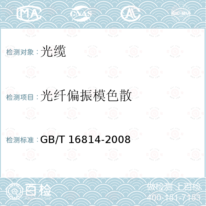 光纤偏振模色散 GB/T 16814-2008 同步数字体系(SDH)光缆线路系统测试方法