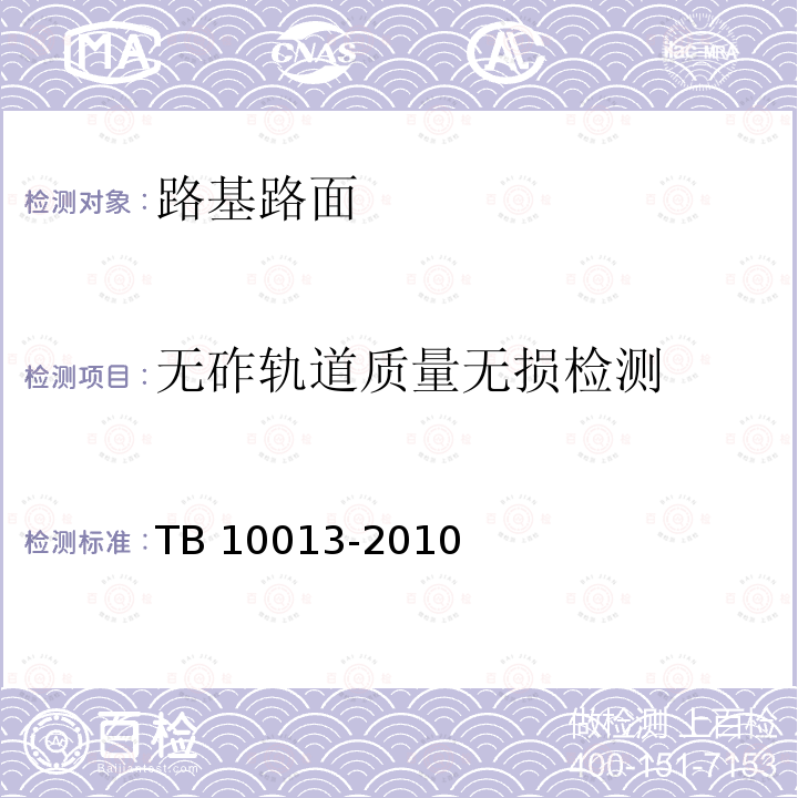 无砟轨道质量无损检测 TB 10013-2010 铁路工程物理勘探规范(附条文说明)