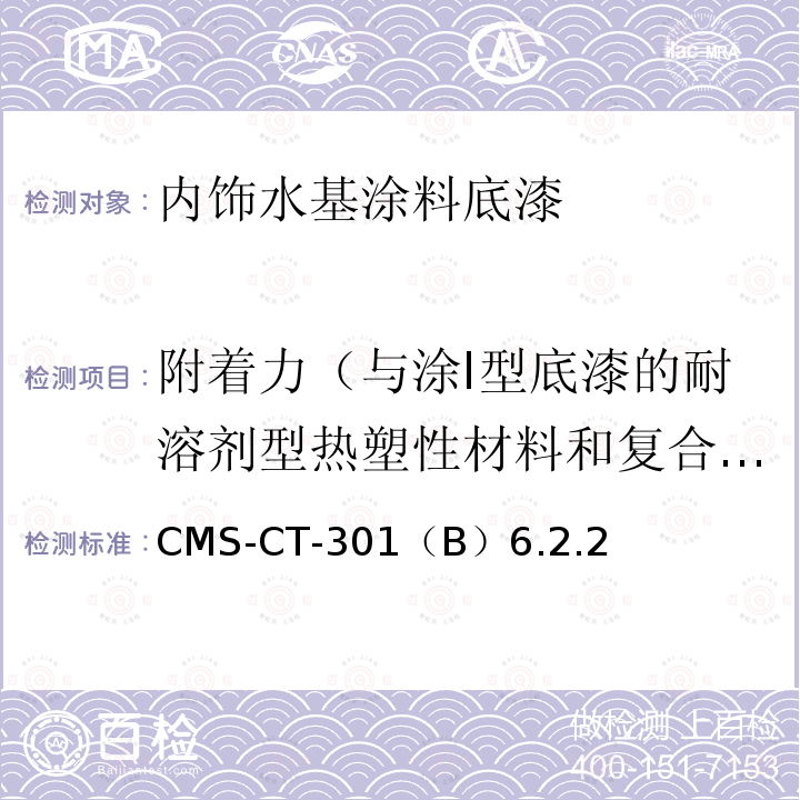 附着力（与涂Ⅰ型底漆的耐溶剂型热塑性材料和复合材料） CMS-CT-301  （B）6.2.2