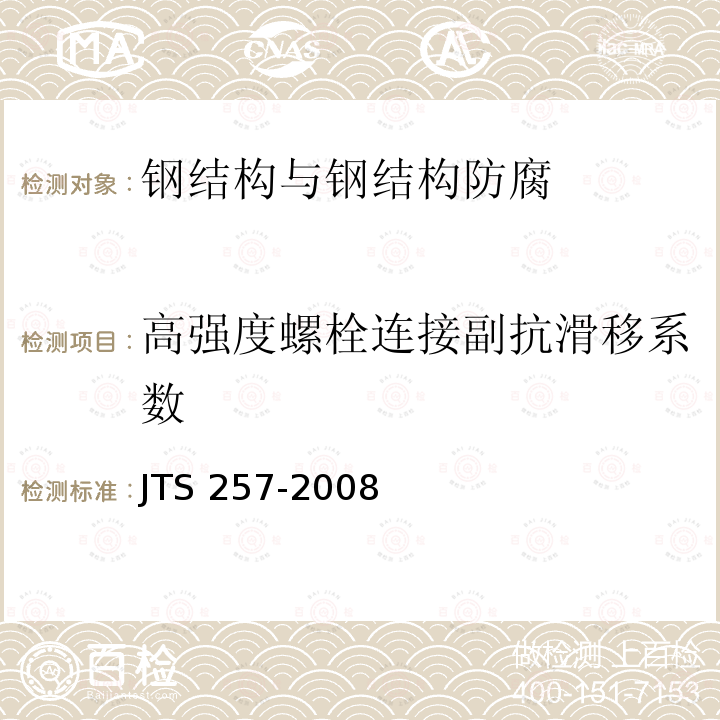 高强度螺栓连接副抗滑移系数 JTS 257-2008 水运工程质量检验标准(附条文说明)(附2015年局部修订)