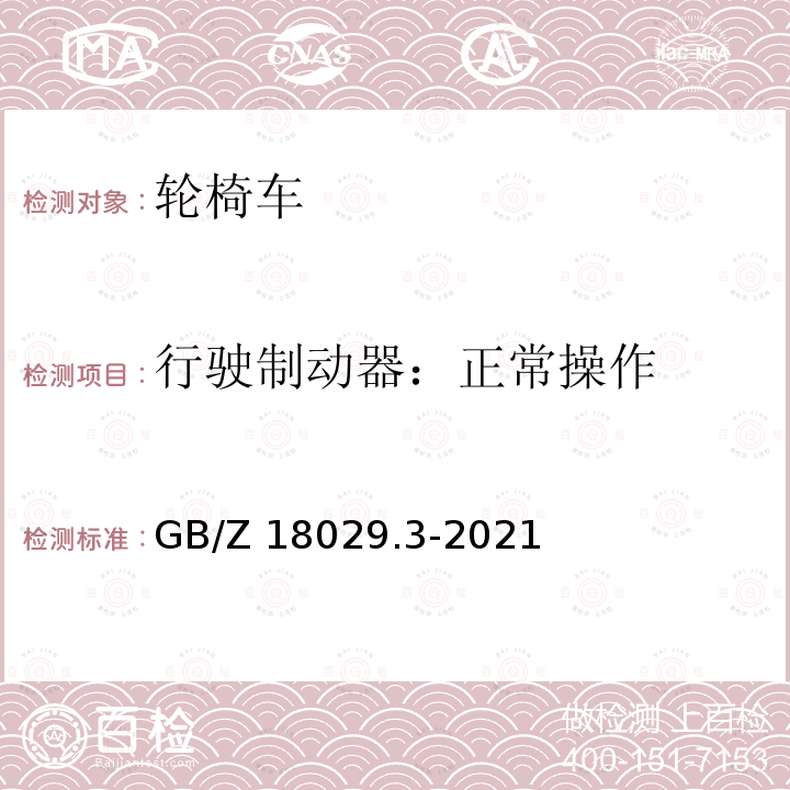 行驶制动器：正常操作 GB/Z 18029.3-2021 轮椅车 第3部分：制动性能的测定