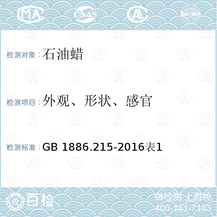 外观、形状、感官 外观、形状、感官 GB 1886.215-2016表1