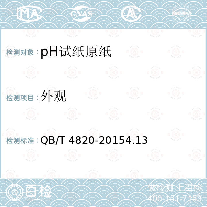 外观 QB/T 4820-2015 pH试纸原纸