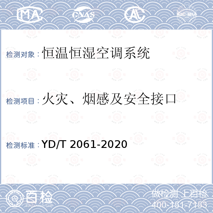 火灾、烟感及安全接口 YD/T 2061-2020 通信机房用恒温恒湿空调系统