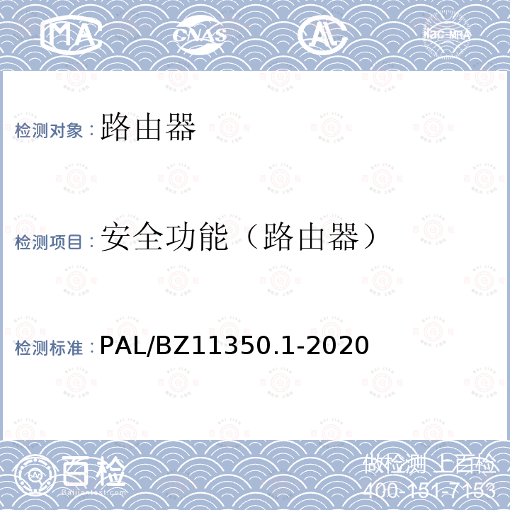 安全功能（路由器） PAL/BZ11350.1-2020  