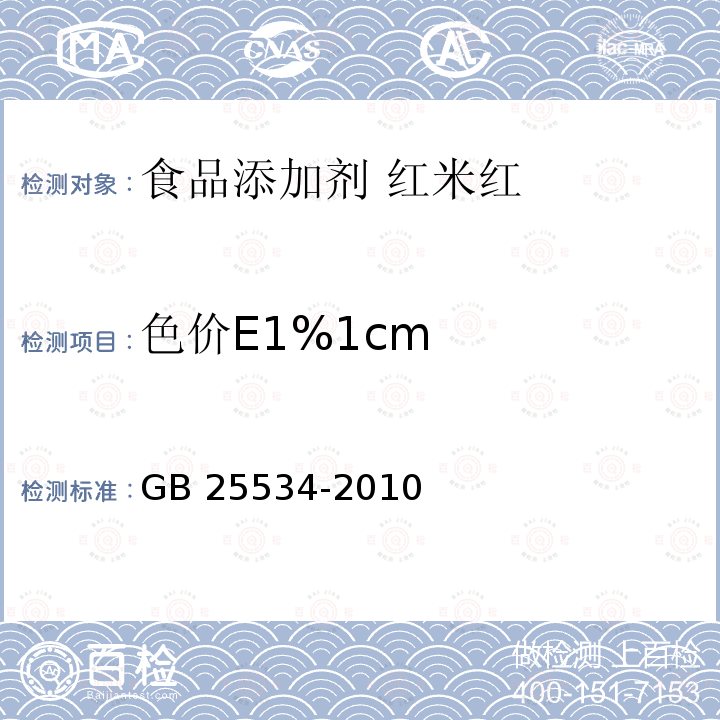 色价E1%1cm GB 25534-2010 食品安全国家标准 食品添加剂 红米红