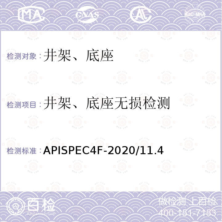 井架、底座无损检测 井架、底座无损检测 APISPEC4F-2020/11.4