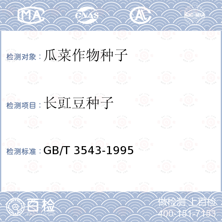 长豇豆种子 GB/T 3543-1995  