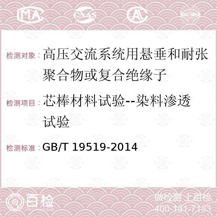 芯棒材料试验--染料渗透试验 GB/T 19519-2014 架空线路绝缘子 标称电压高于1 000 V交流系统用悬垂和耐张复合绝缘子 定义、试验方法及接收准则