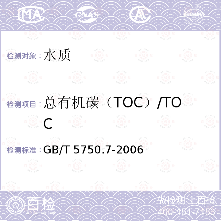 总有机碳（TOC）/TOC GB/T 5750.7-2006 生活饮用水标准检验方法 有机物综合指标