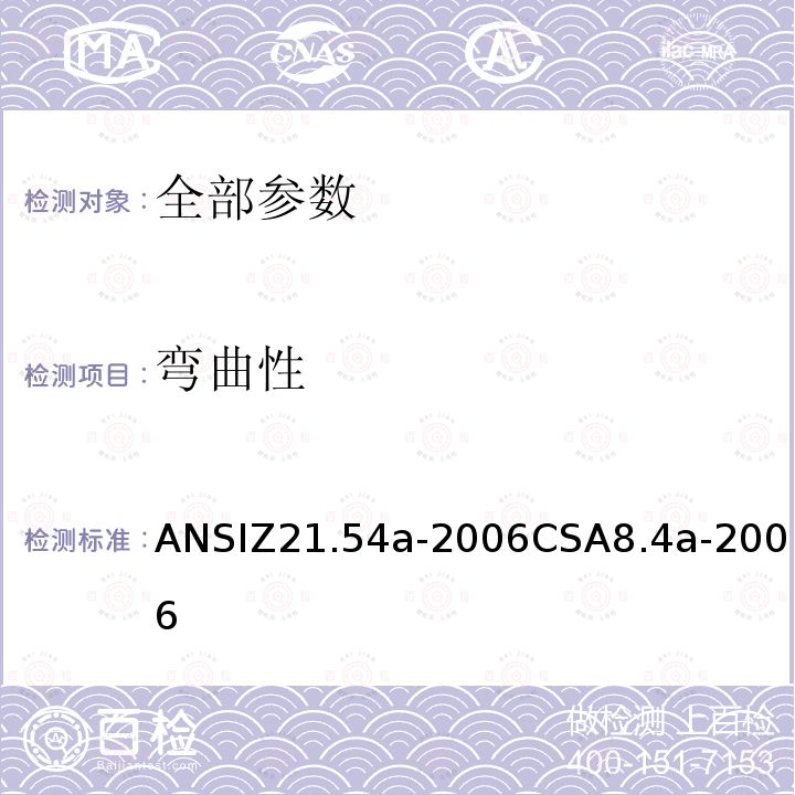 弯曲性 ANSIZ 21.54A-20  ANSIZ21.54a-2006CSA8.4a-2006