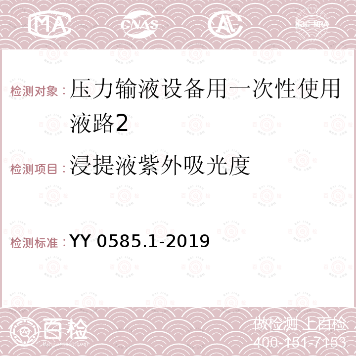 浸提液紫外吸光度 YY 0585.1-2019 压力输液设备用一次性使用液路及附件 第1部分:液路