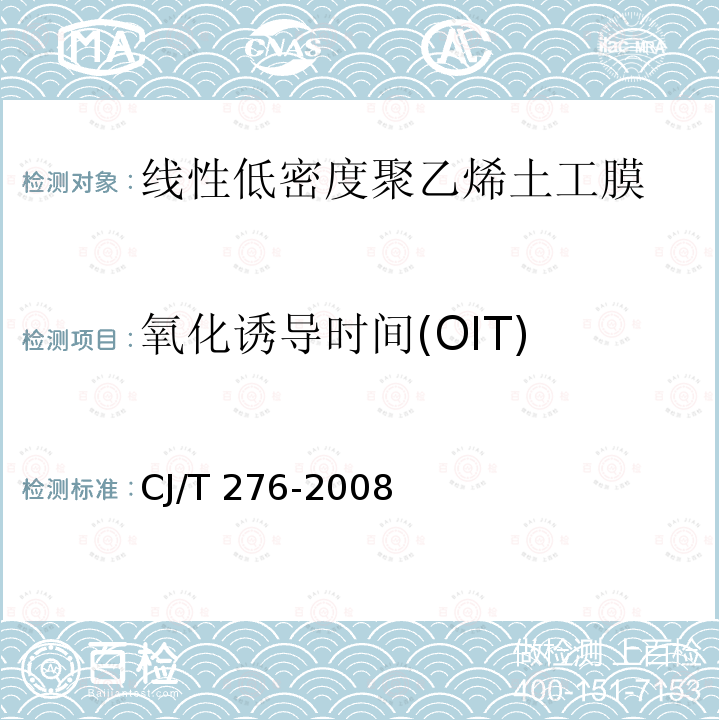 氧化诱导时间(OIT) CJ/T 276-2008 垃圾填埋场用线性低密度聚乙烯土工膜