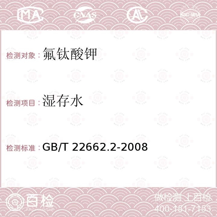 湿存水 GB/T 22662.2-2008 氟钛酸钾化学分析方法 第2部分:湿存水含量的测定 重量法