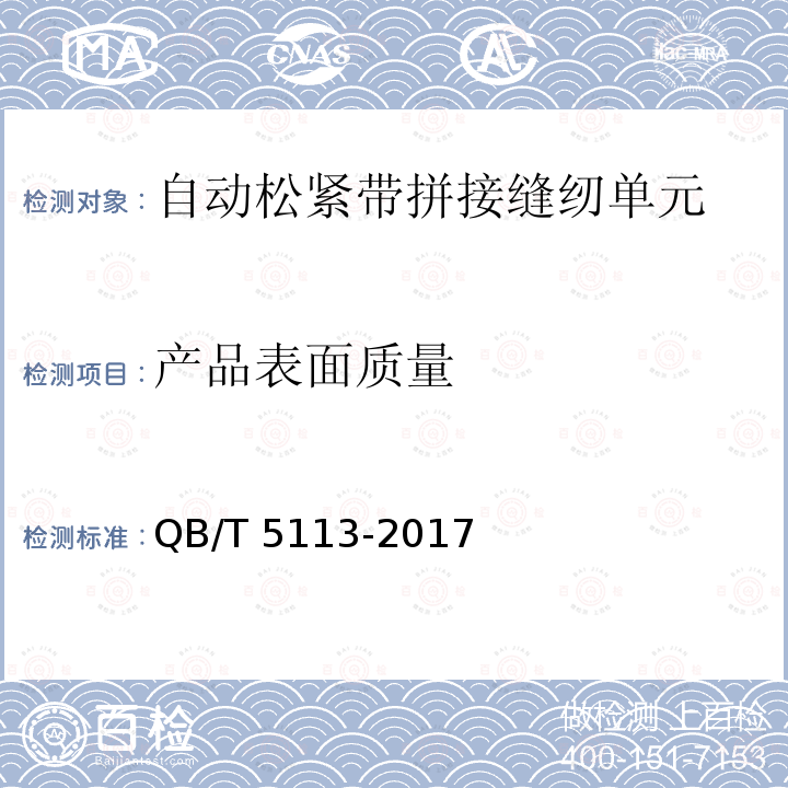 产品表面质量 QB/T 5113-2017 工业用缝纫机 自动松紧带拼接缝纫单元