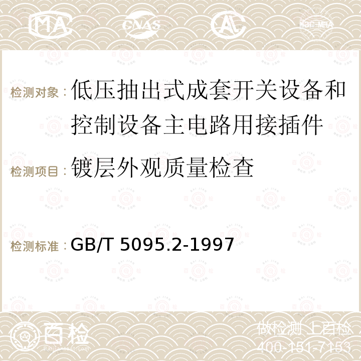 镀层外观质量检查 GB/T 5095.2-1997 电子设备用机电元件 基本试验规程及测量方法 第2部分:一般检查、电连续性和接触电阻测试、绝缘试验和电压应力试验