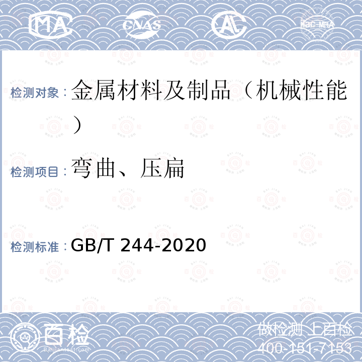 弯曲、压扁 GB/T 244-2020 金属材料 管 弯曲试验方法