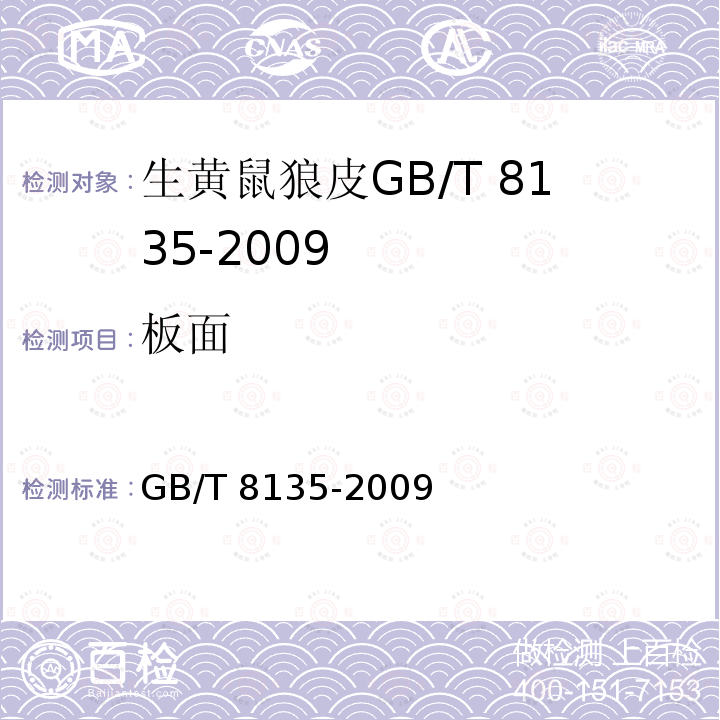 板面 GB/T 8135-2009 生黄鼠狼皮检验方法