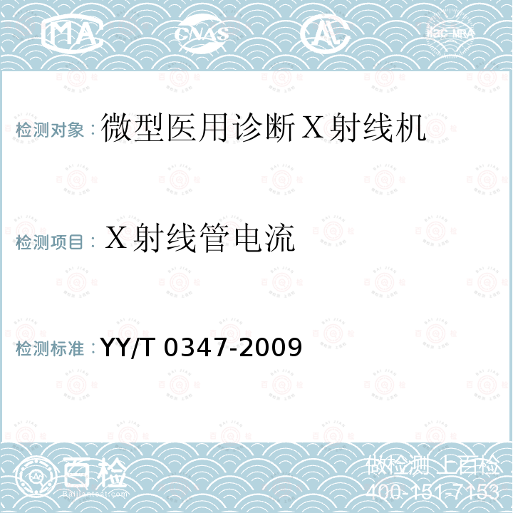 Ｘ射线管电流 YY/T 0347-2009 微型医用诊断X射线机专用技术条件