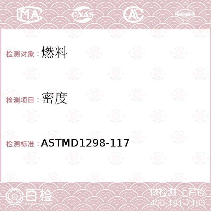 密度 ASTMD 1298-11  ASTMD1298-117